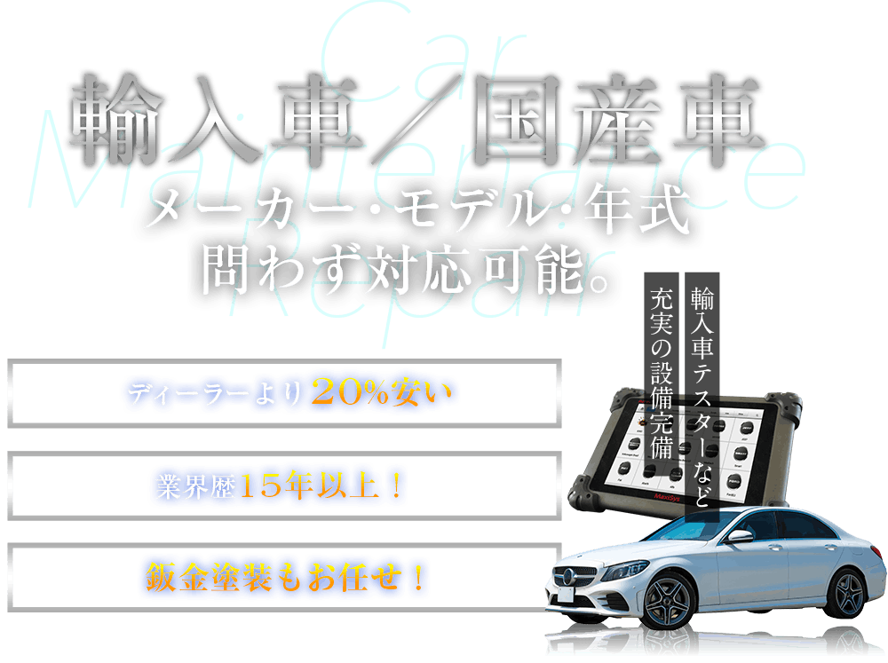 輸入車／国産車　メーカー・モデル・年式問わず対応可能。