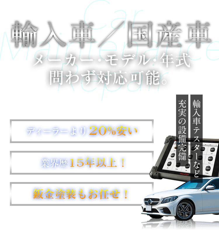 輸入車／国産車　メーカー・モデル・年式問わず対応可能。